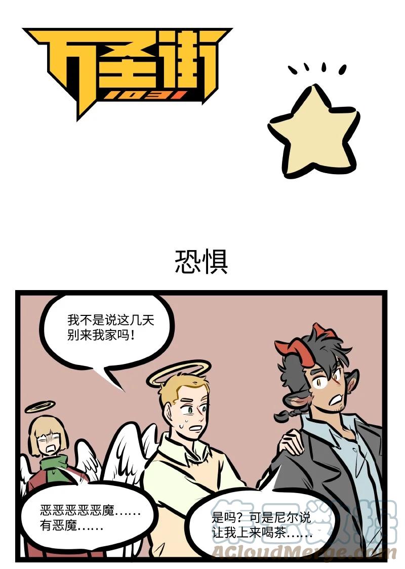 1031万圣街 第586话 恐惧 第1页