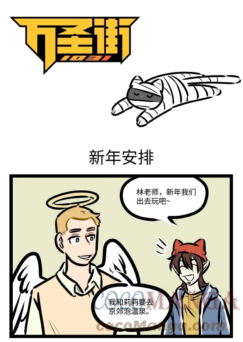 1031万圣街 第587话 新年安排 第1页