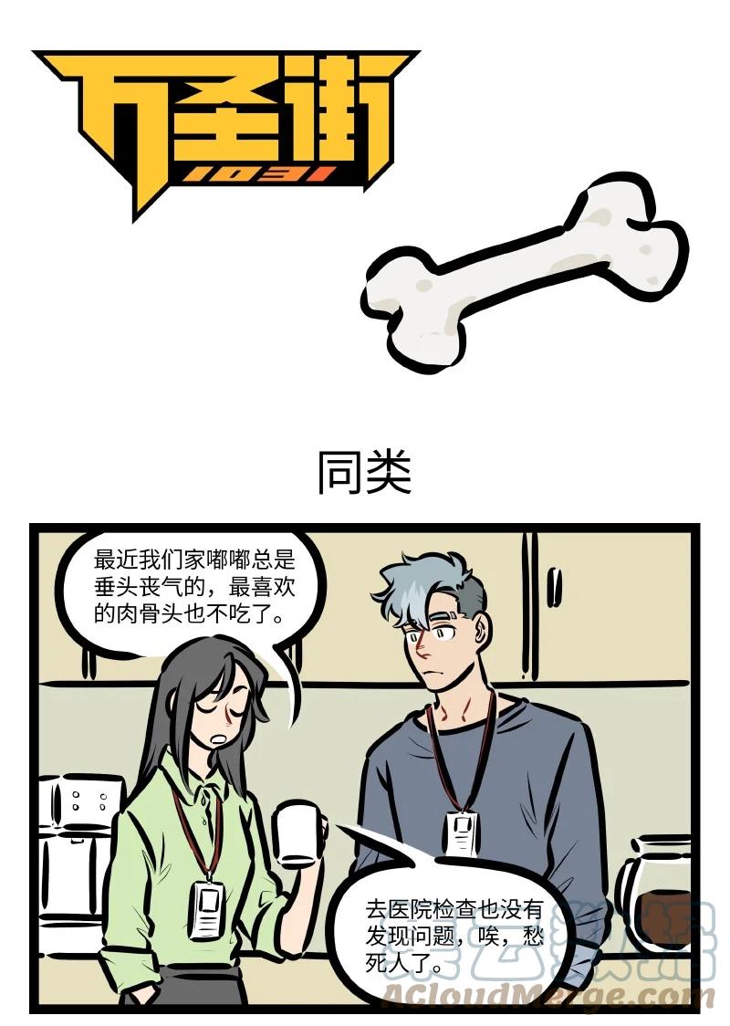 1031万圣街 第589话 同类 第1页