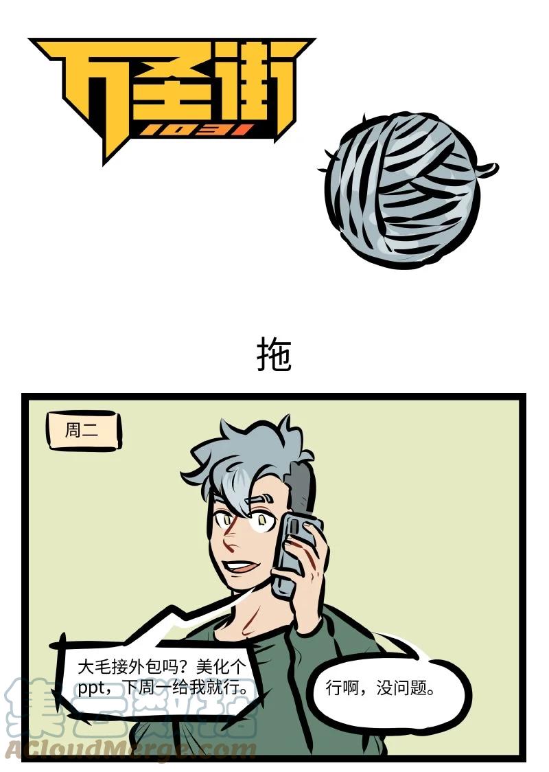 1031万圣街 第590话 拖 第1页