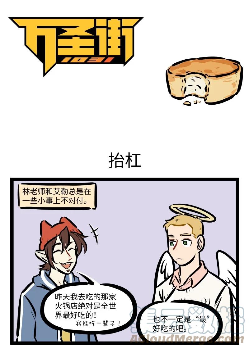 1031万圣街 第591话 抬杠 第1页