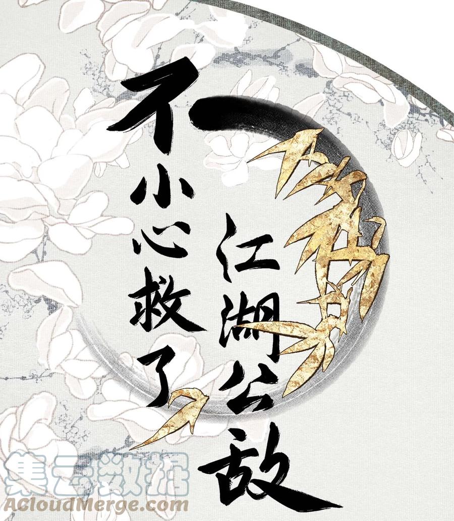 不小心救了江湖公敌 052 理不直，气壮（上） 第1页