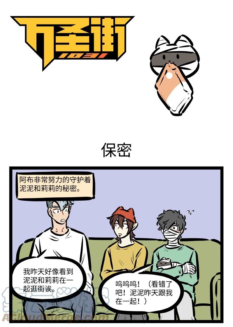 1031万圣街 第593话 保密 第1页