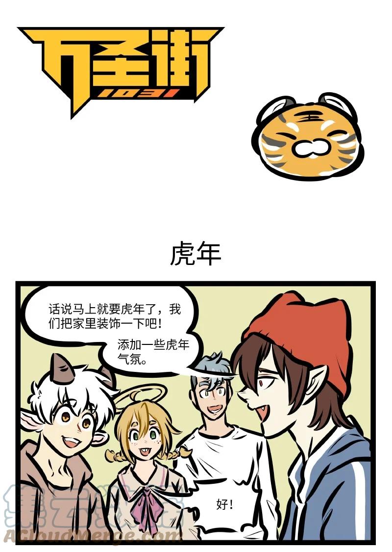 1031万圣街 第594话 虎年 第1页