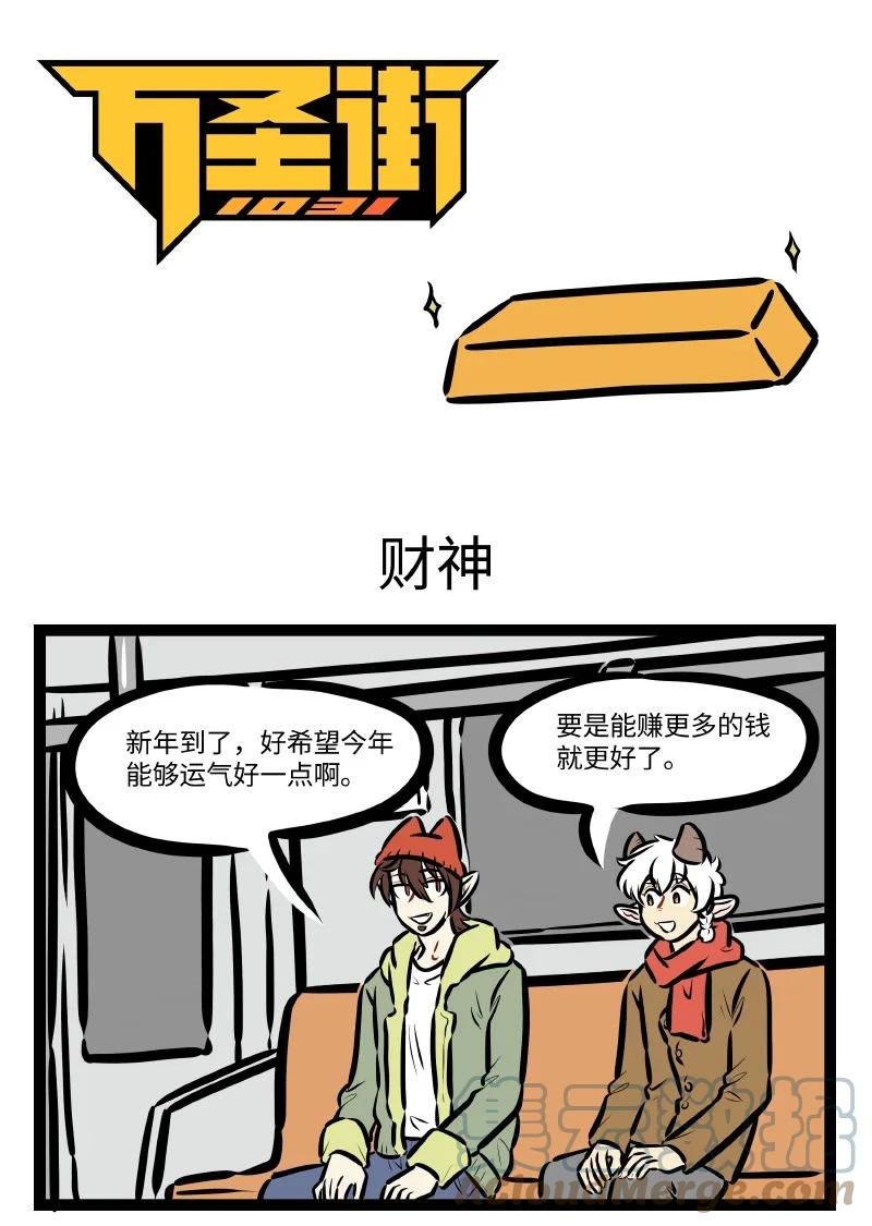 1031万圣街 第595话 财神 第1页