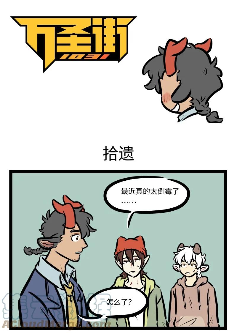 1031万圣街 第596话 拾遗 第1页