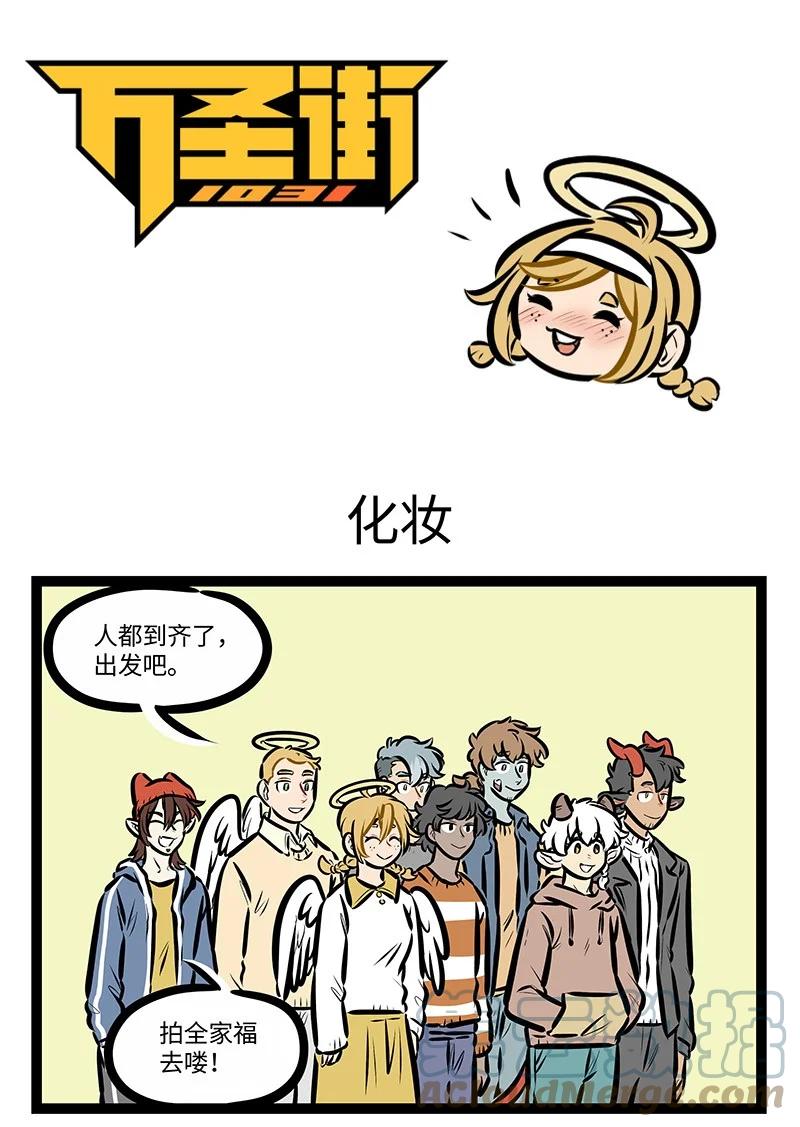 1031万圣街 第598话 化妆 第1页