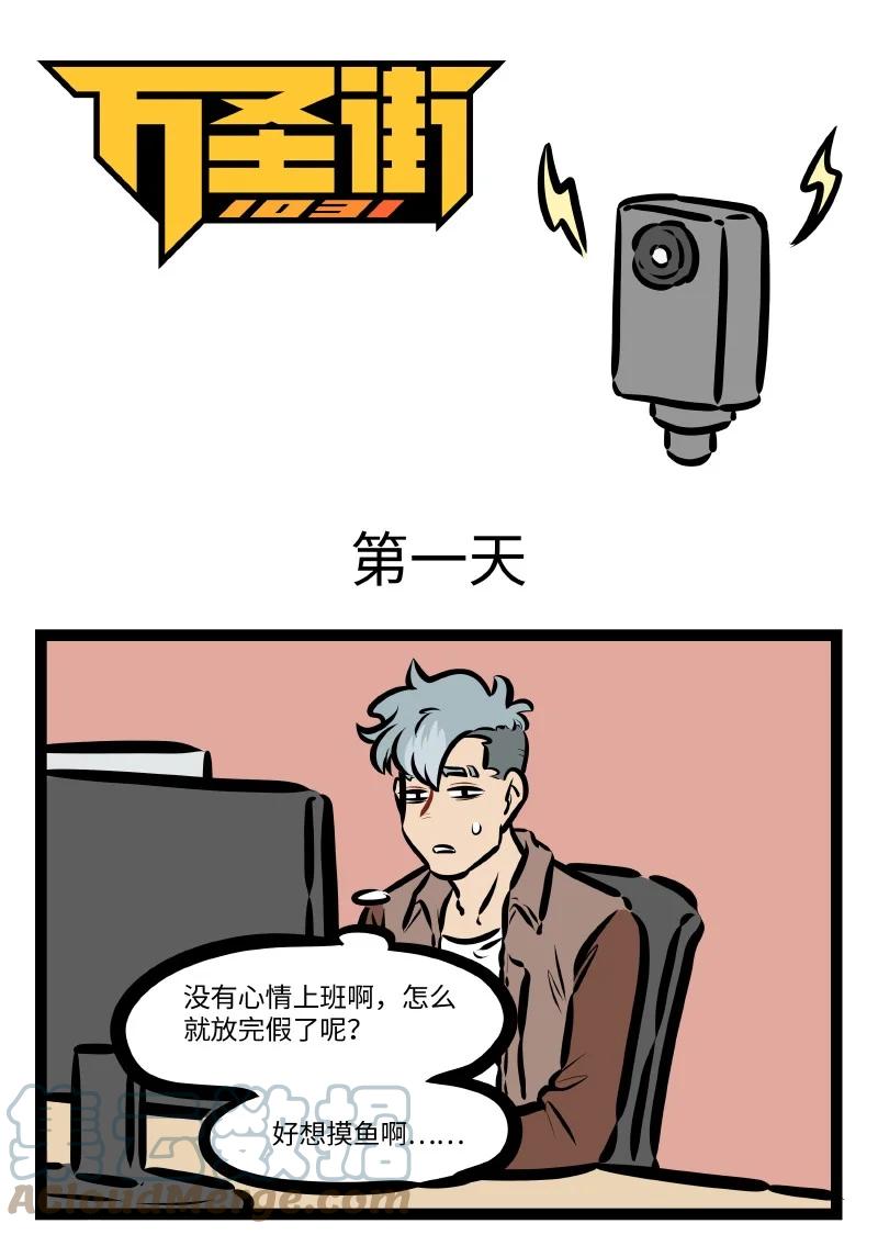 1031万圣街 第599话 第一天 第1页