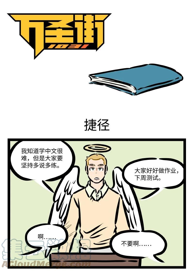 1031万圣街 第600话 捷径 第1页