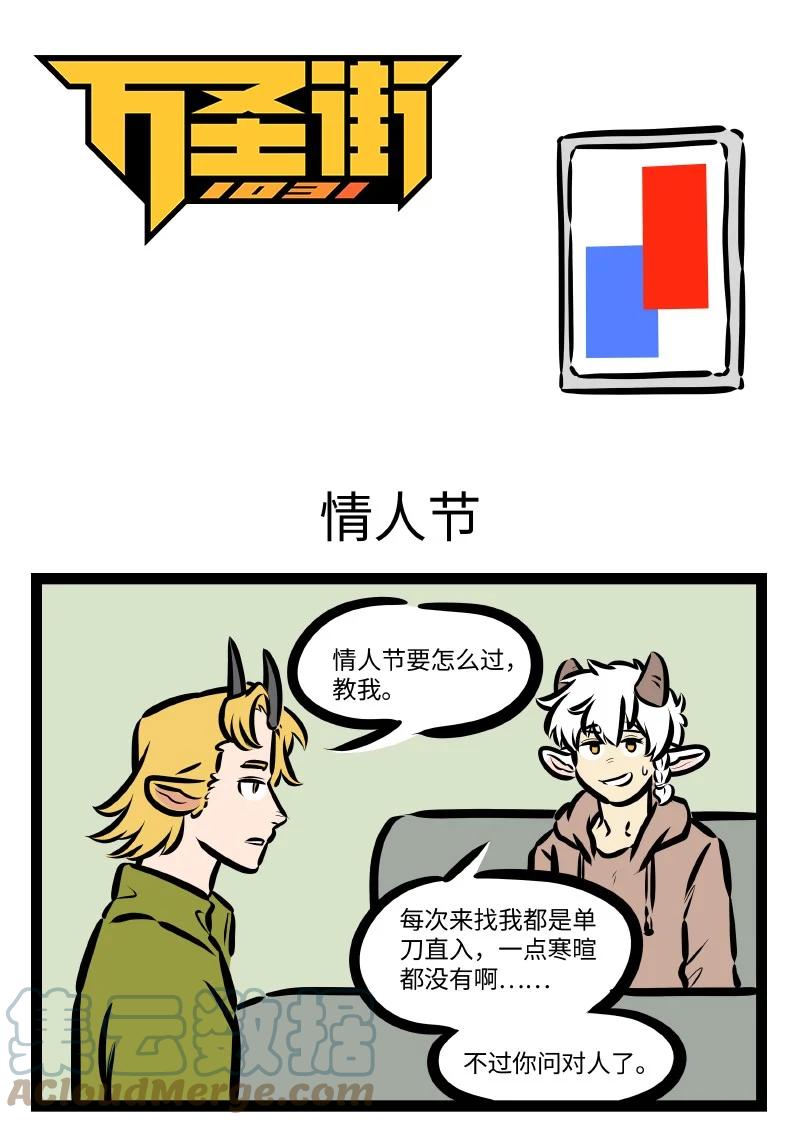 1031万圣街 第601话 情人节 第1页