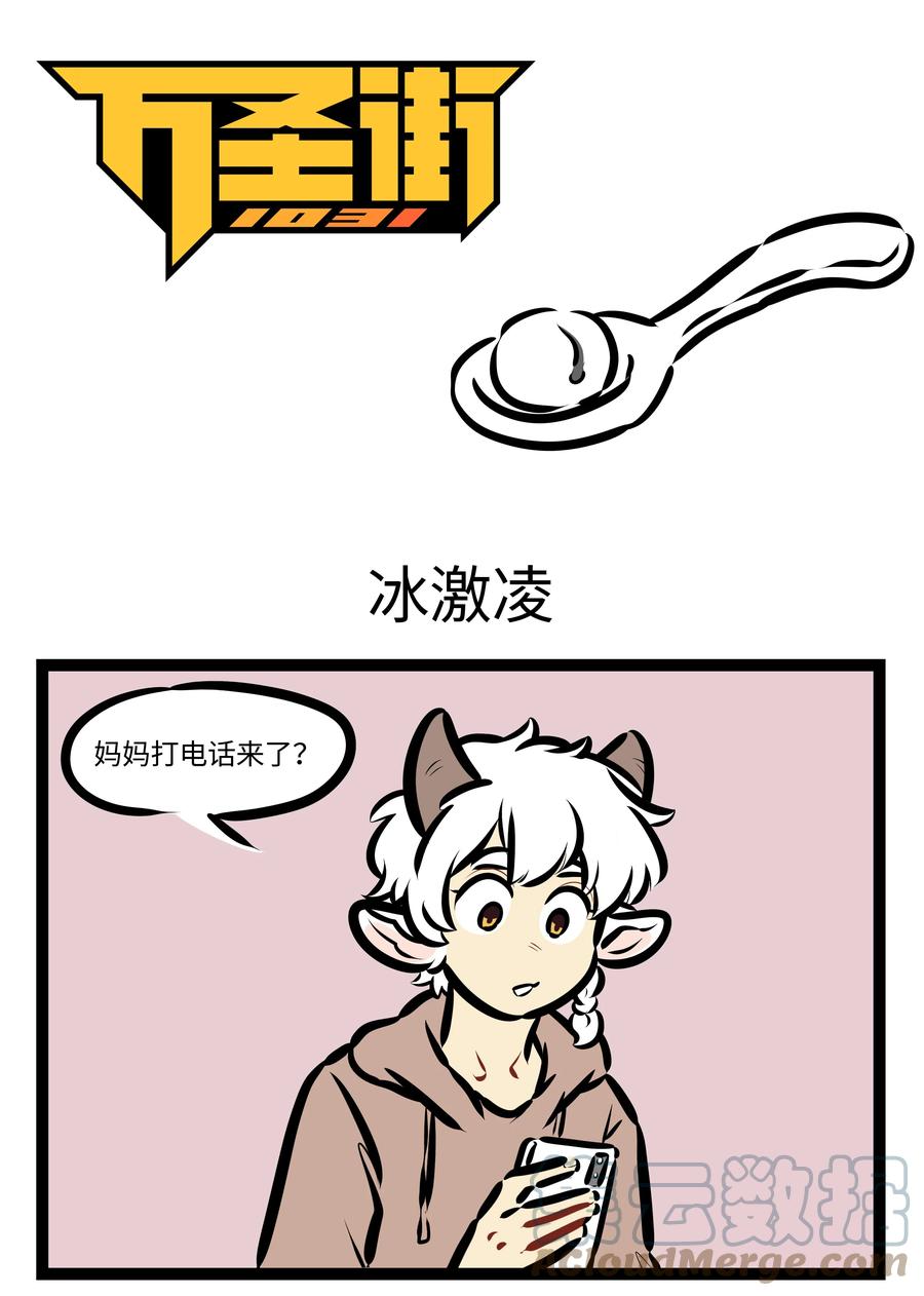 1031万圣街 第602话 冰激凌 第1页