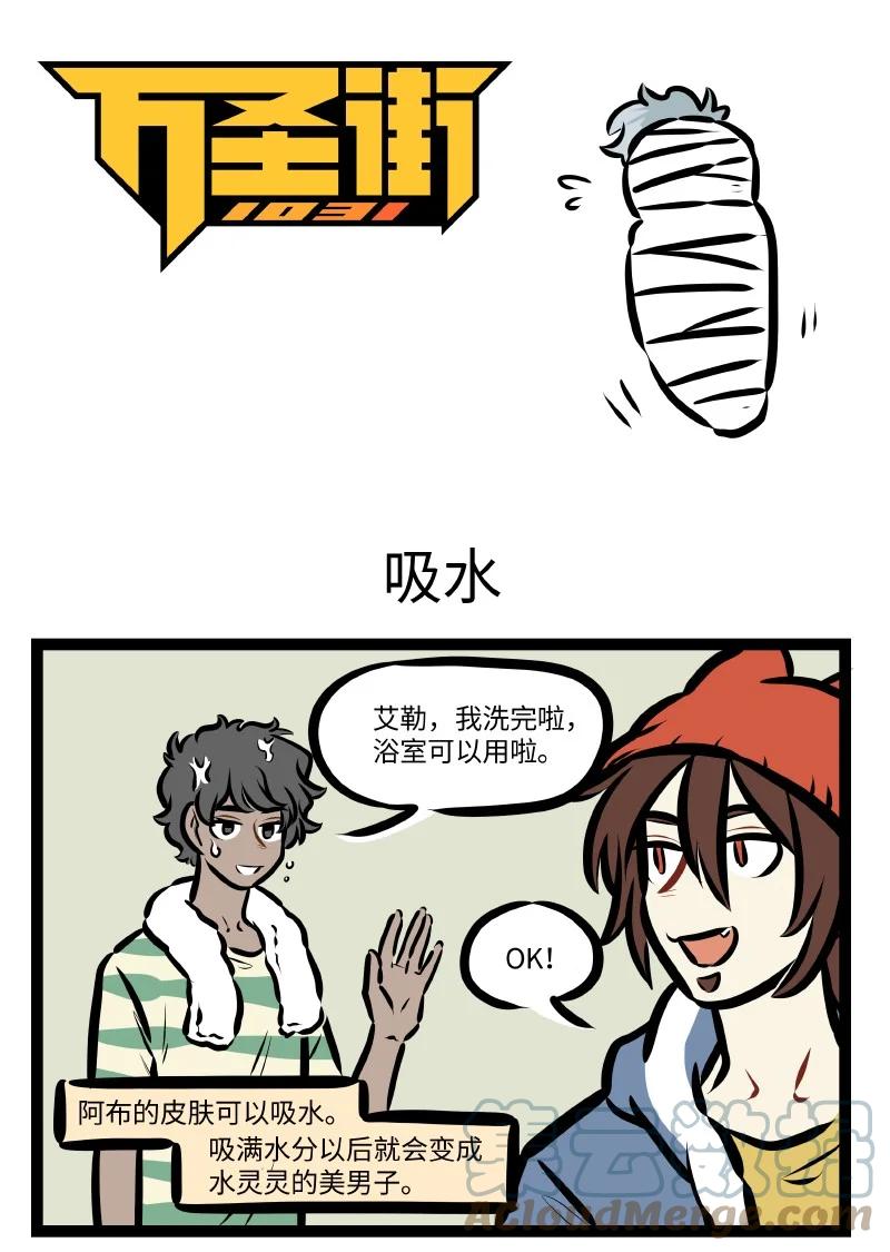 1031万圣街 第604话 吸水 第1页