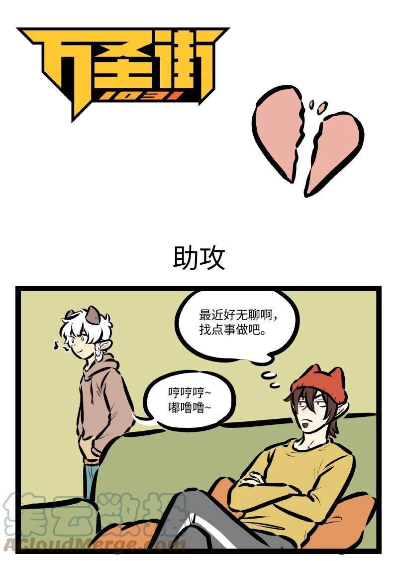 1031万圣街 第606话 助攻 第1页