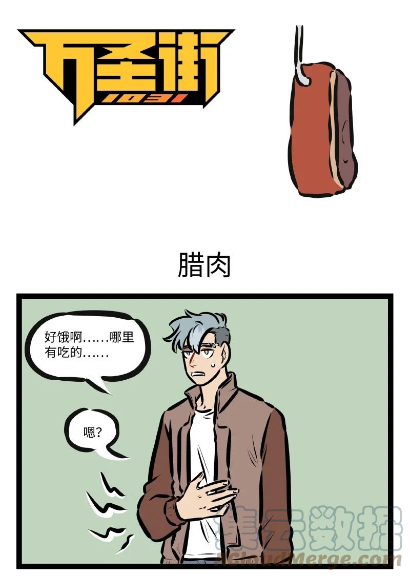 1031万圣街 第608话 腊肉 第1页