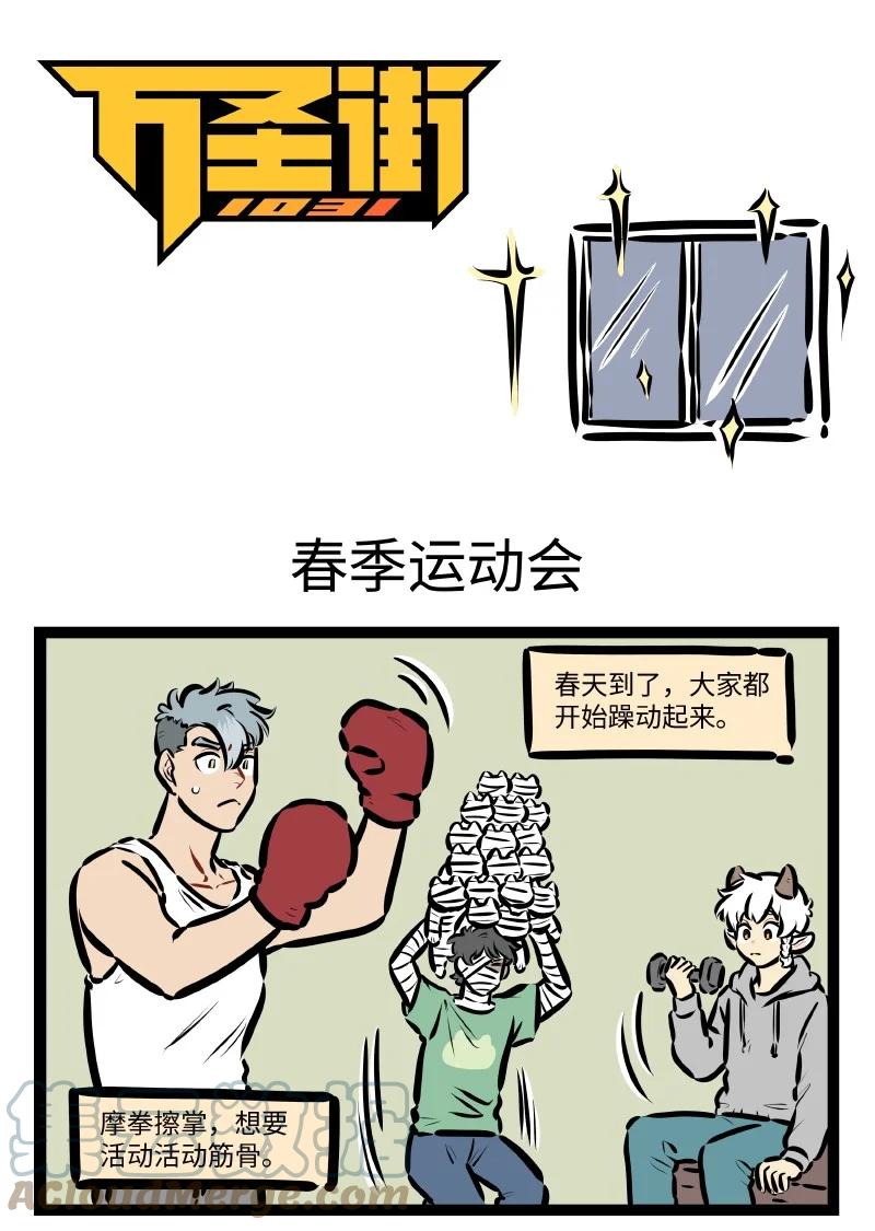 1031万圣街 第609话 春季运动会 第1页