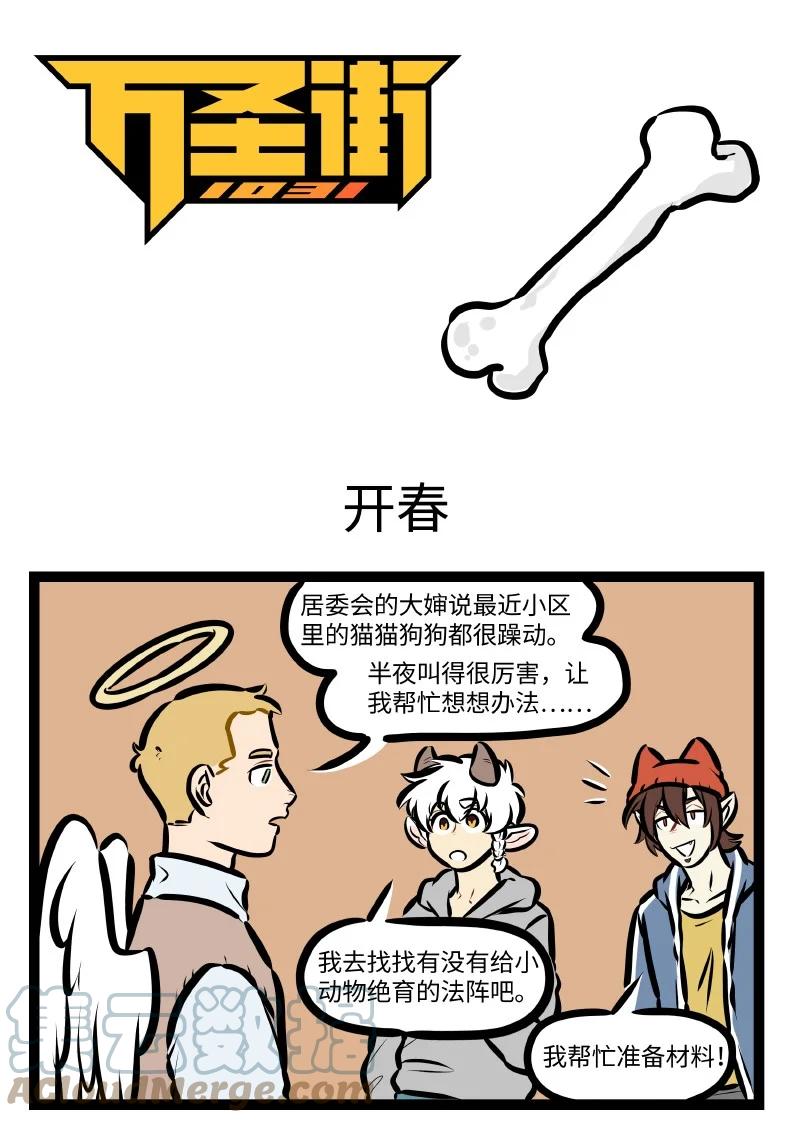 1031万圣街 第610话 开春 第1页