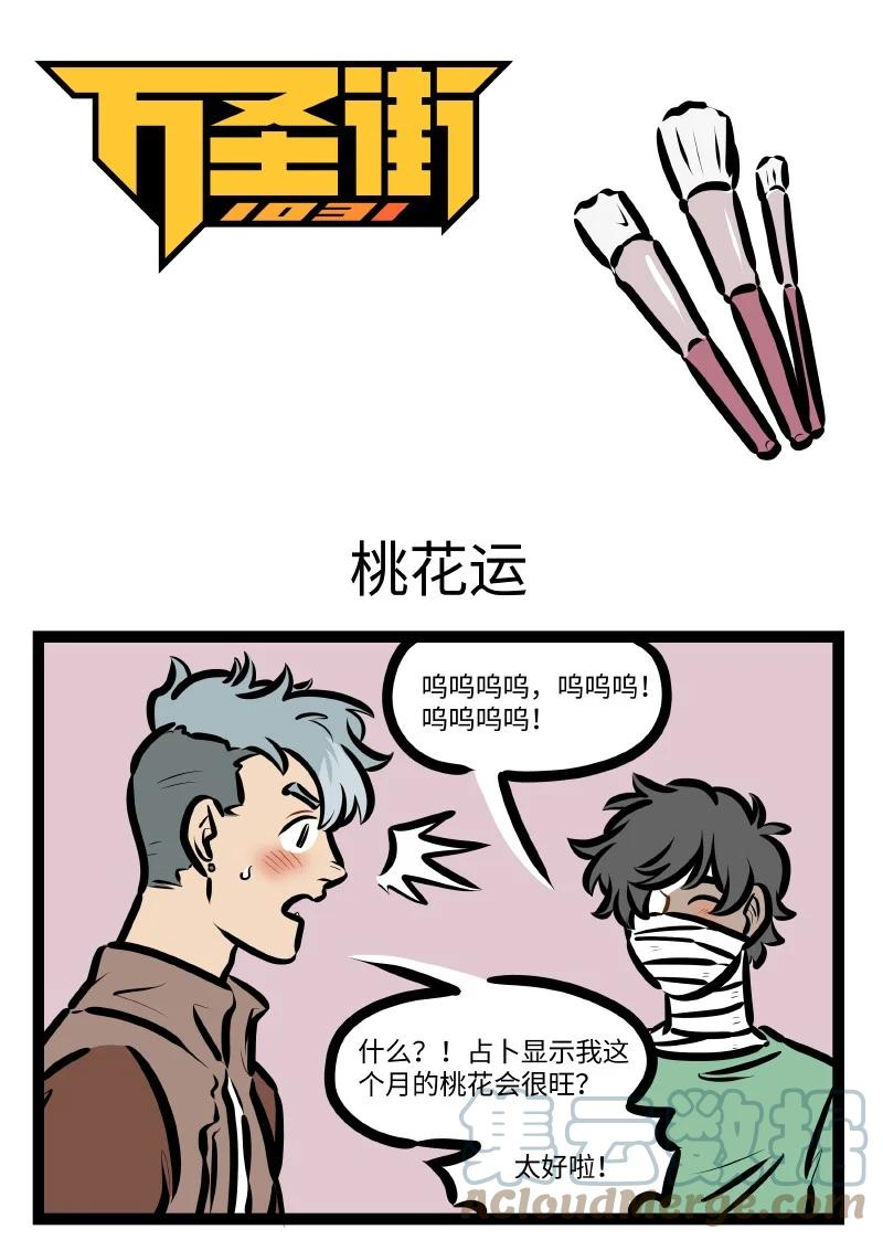1031万圣街 第611话 桃花运 第1页