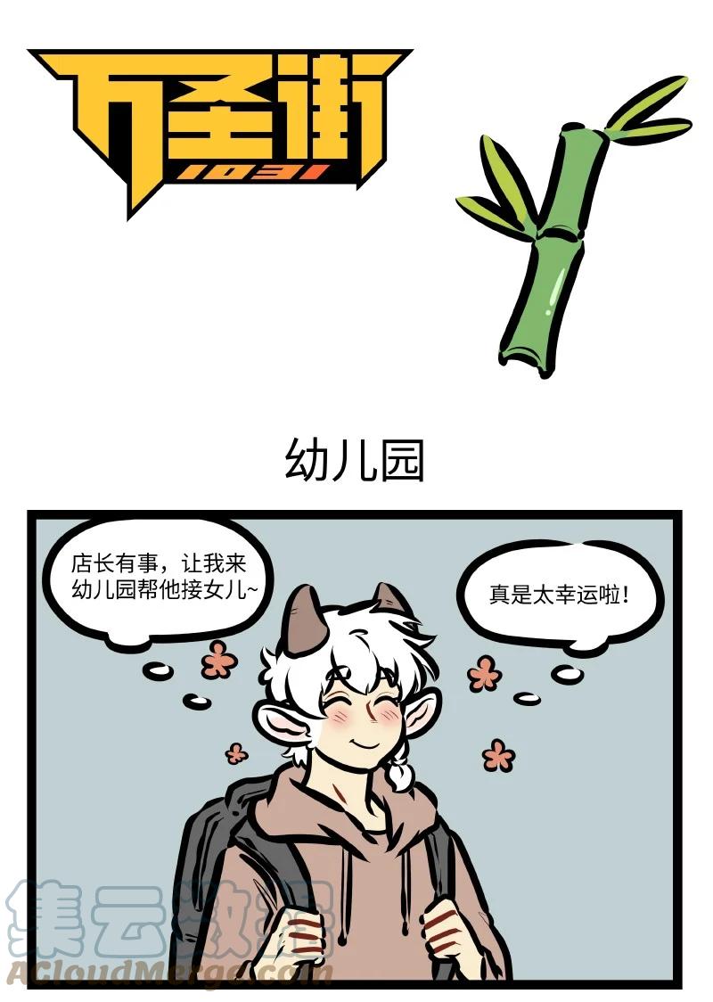 1031万圣街 第612话 幼儿园 第1页