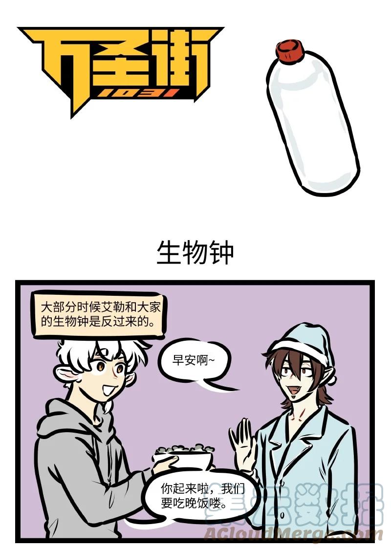 1031万圣街 第613话 生物钟 第1页