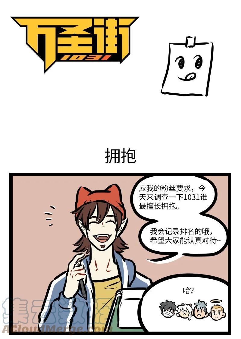1031万圣街 第615话 拥抱 第1页