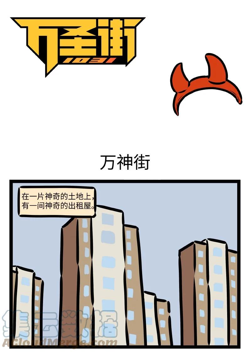 1031万圣街 第616话 万神街 第1页