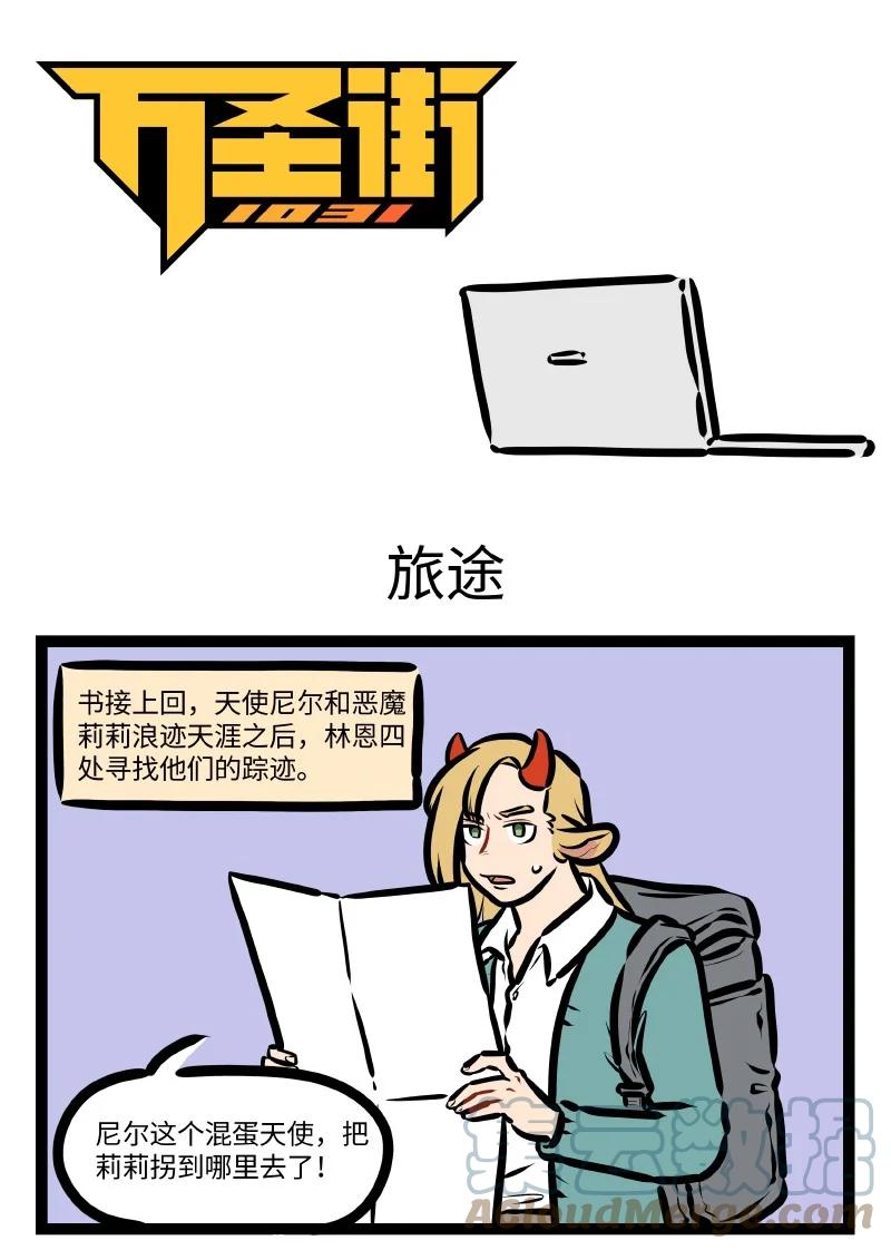 1031万圣街 第617话 旅途 第1页