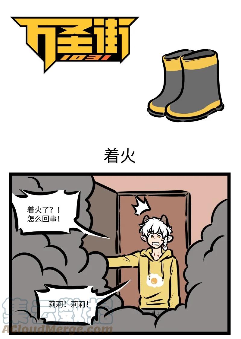 1031万圣街 第618话 着火 第1页
