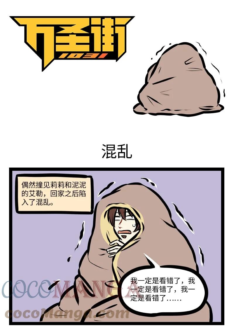 1031万圣街 第620话 混乱 第1页