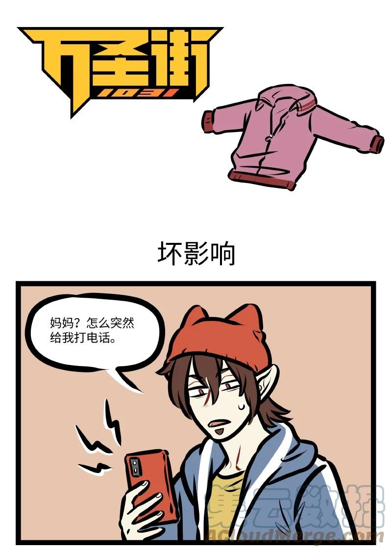 1031万圣街 第621话 坏影响 第1页