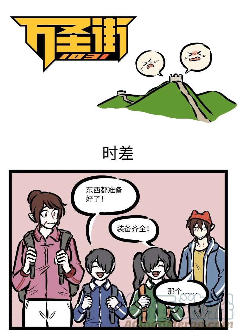 1031万圣街 第622话 时差 第1页