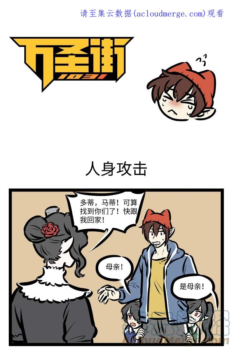 1031万圣街 第623话 人身攻击 第1页