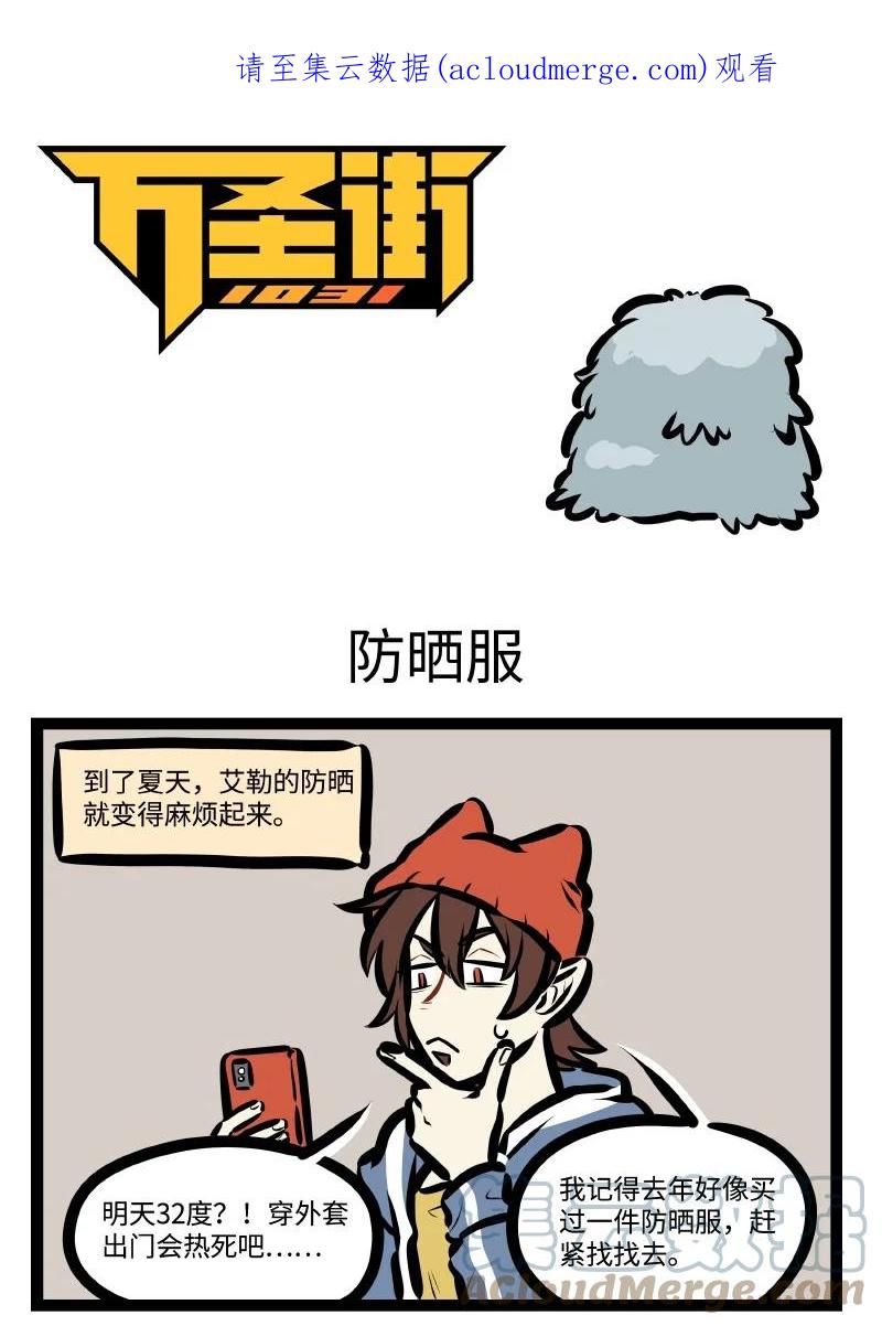 1031万圣街 第624话 防晒服 第1页