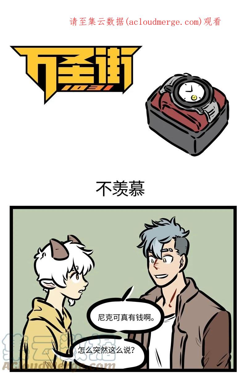 1031万圣街 第627话 不羡慕 第1页