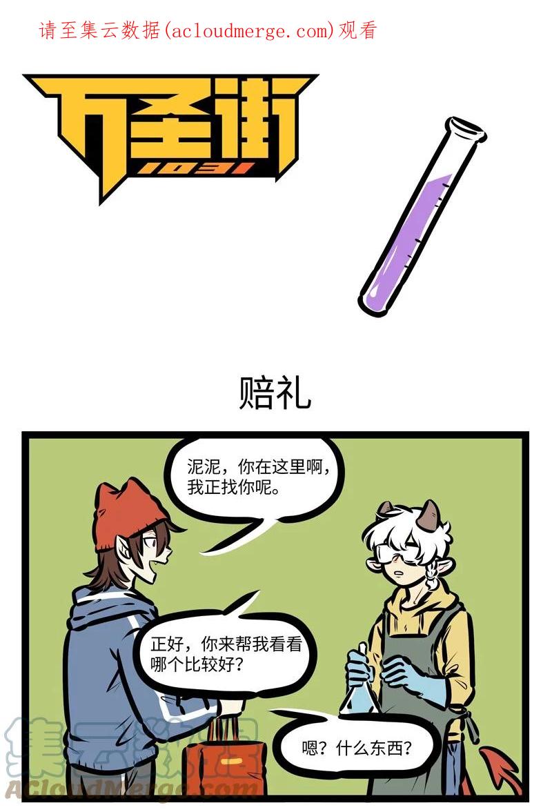 1031万圣街 第628话 赔礼 第1页