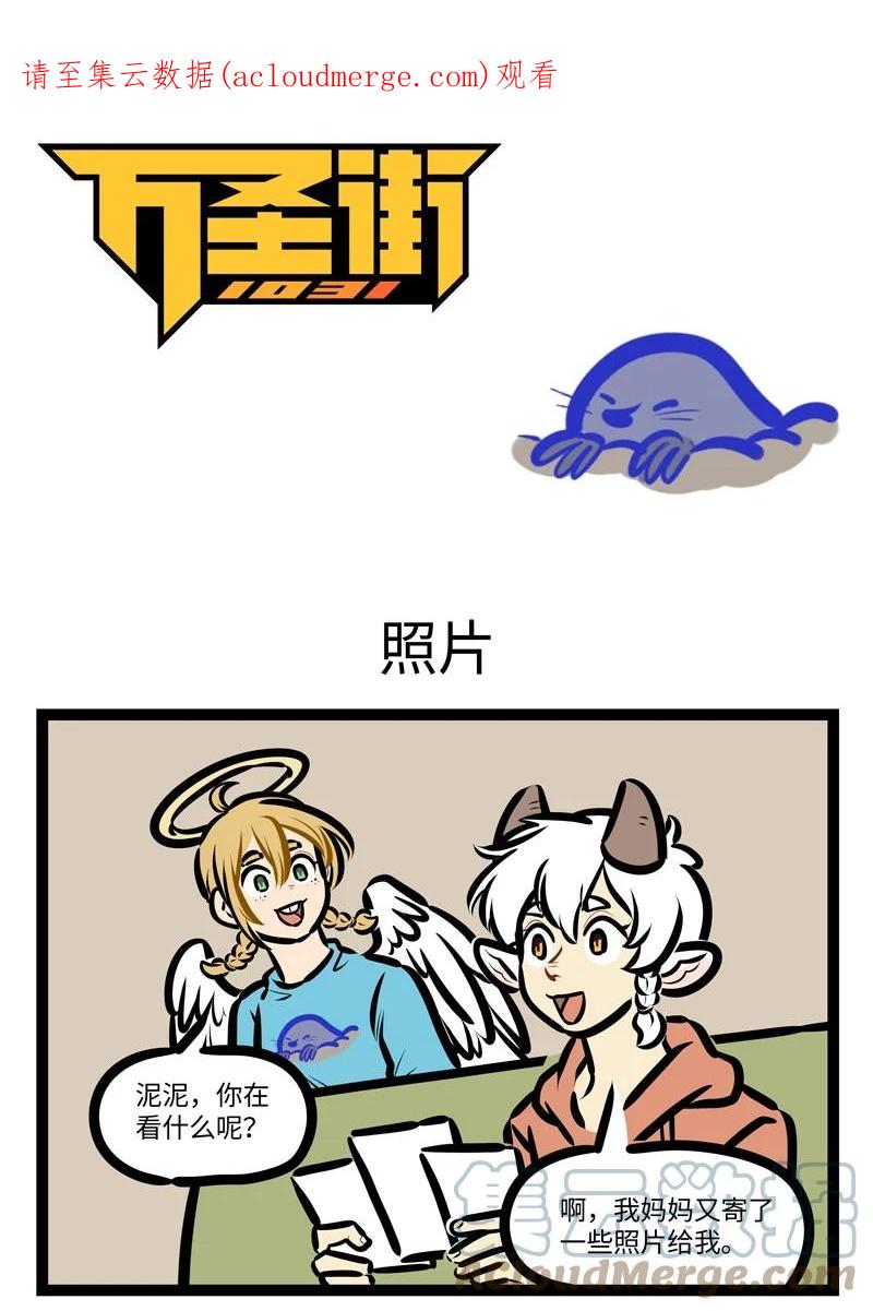 1031万圣街 第629话 照片 第1页