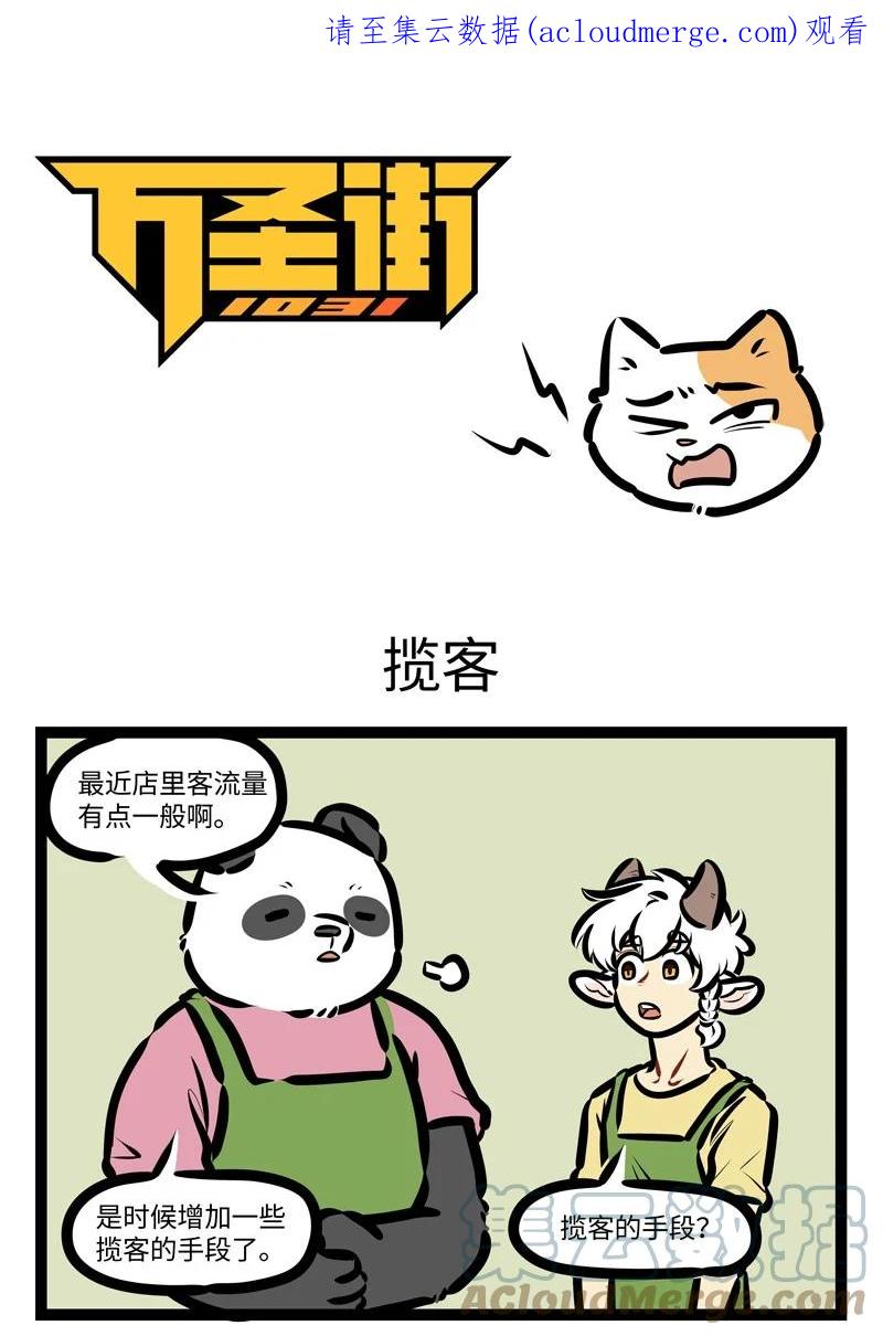 1031万圣街 第630话 揽客 第1页