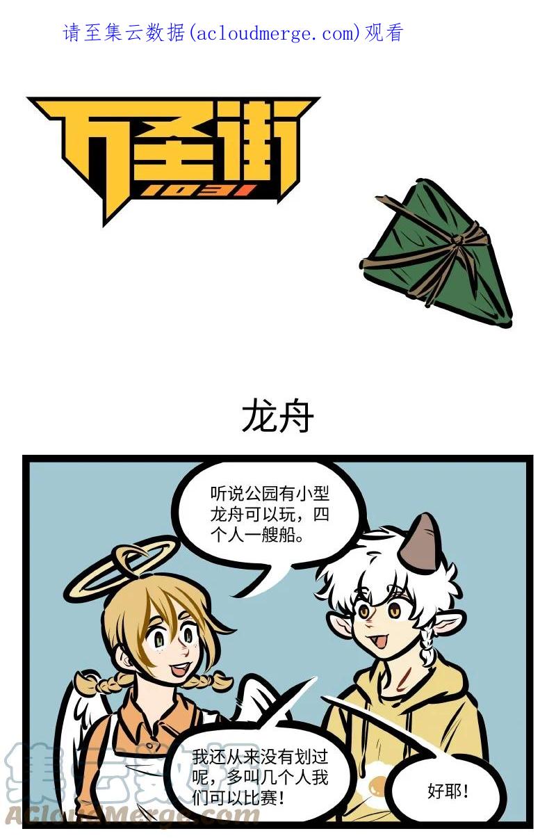 1031万圣街 第632话 龙舟 第1页