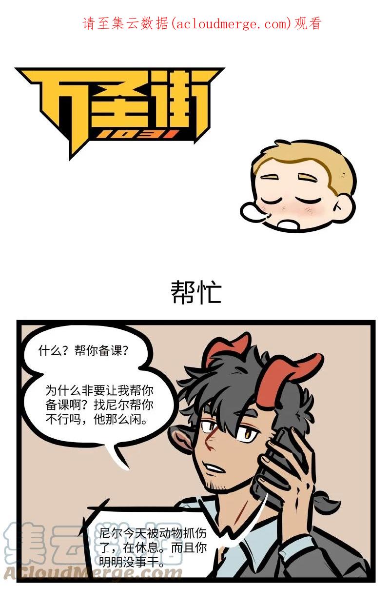 1031万圣街 第633话 帮忙 第1页