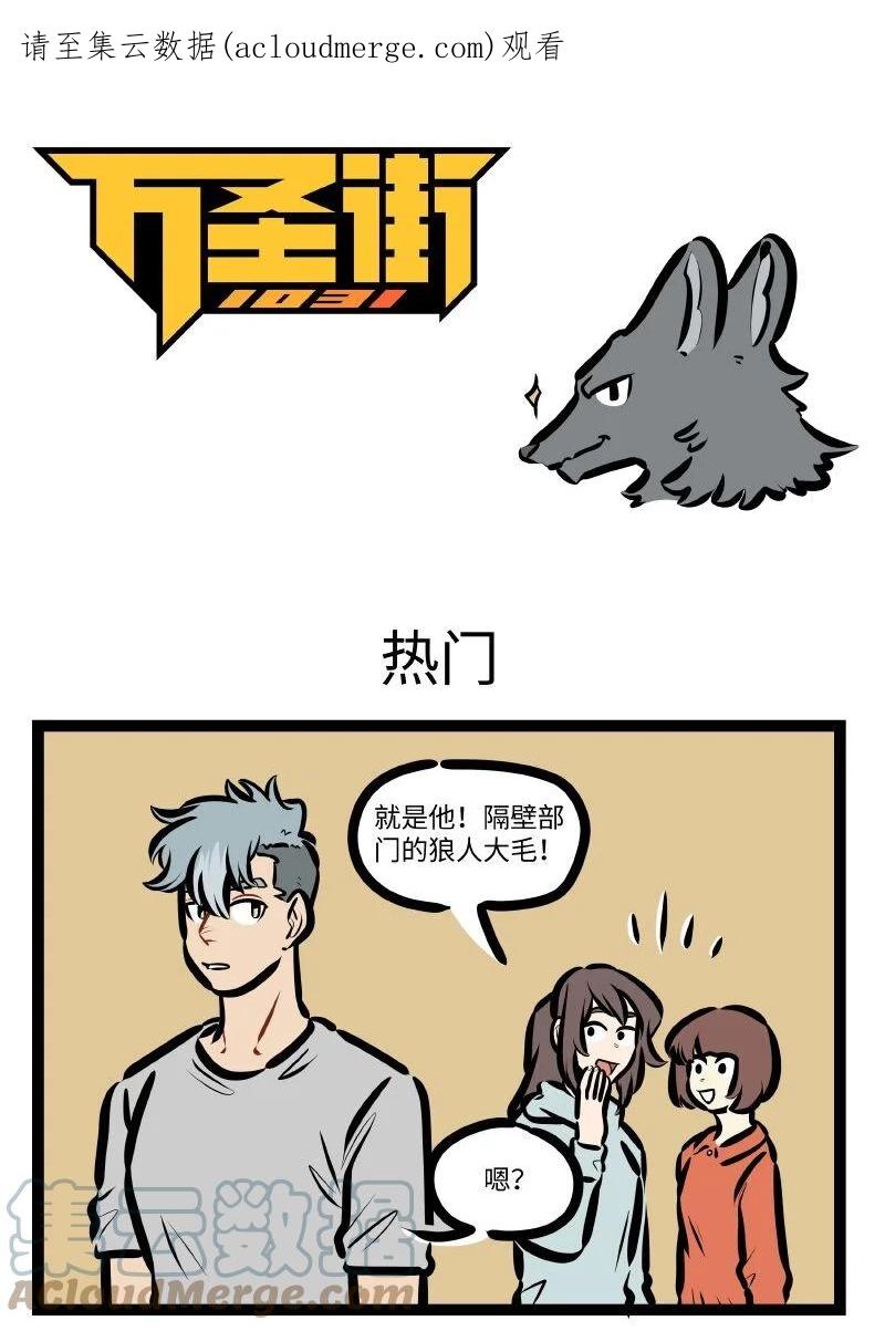 1031万圣街 第634话 热门 第1页