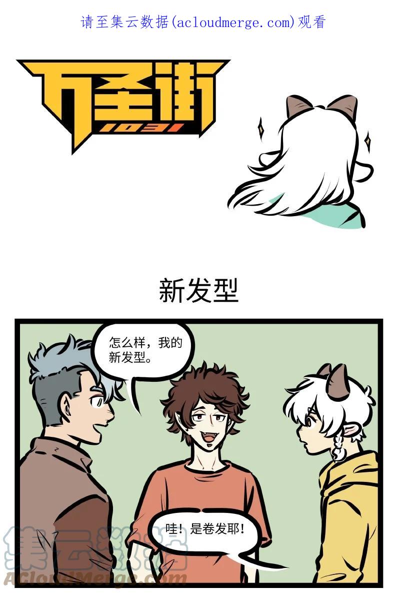 1031万圣街 第635话 新发型 第1页
