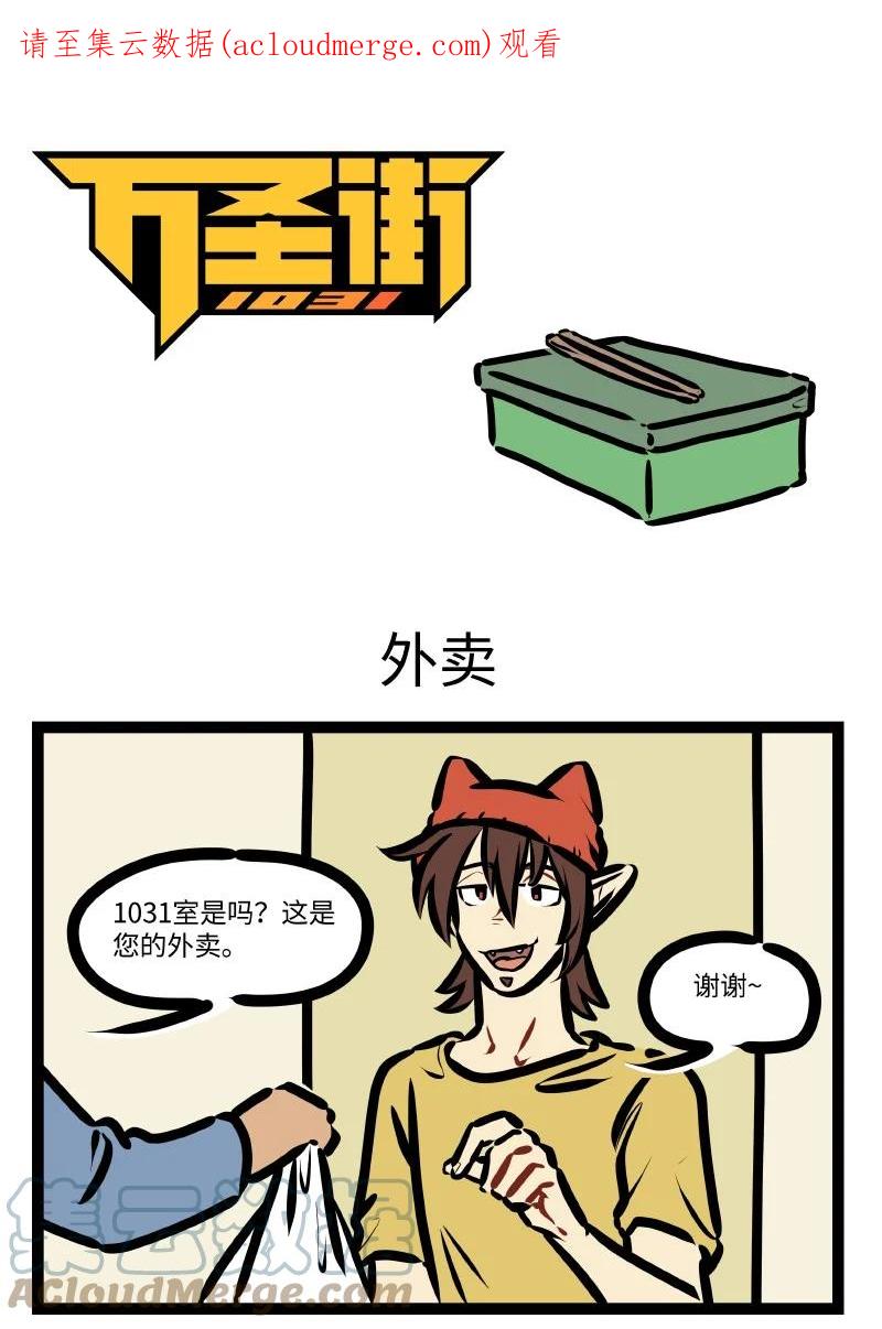 1031万圣街 第637话 外卖 第1页