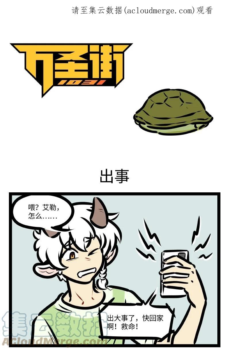 1031万圣街 第640话 出事 第1页