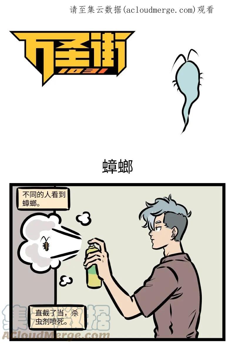 1031万圣街 第641话 蟑螂 第1页