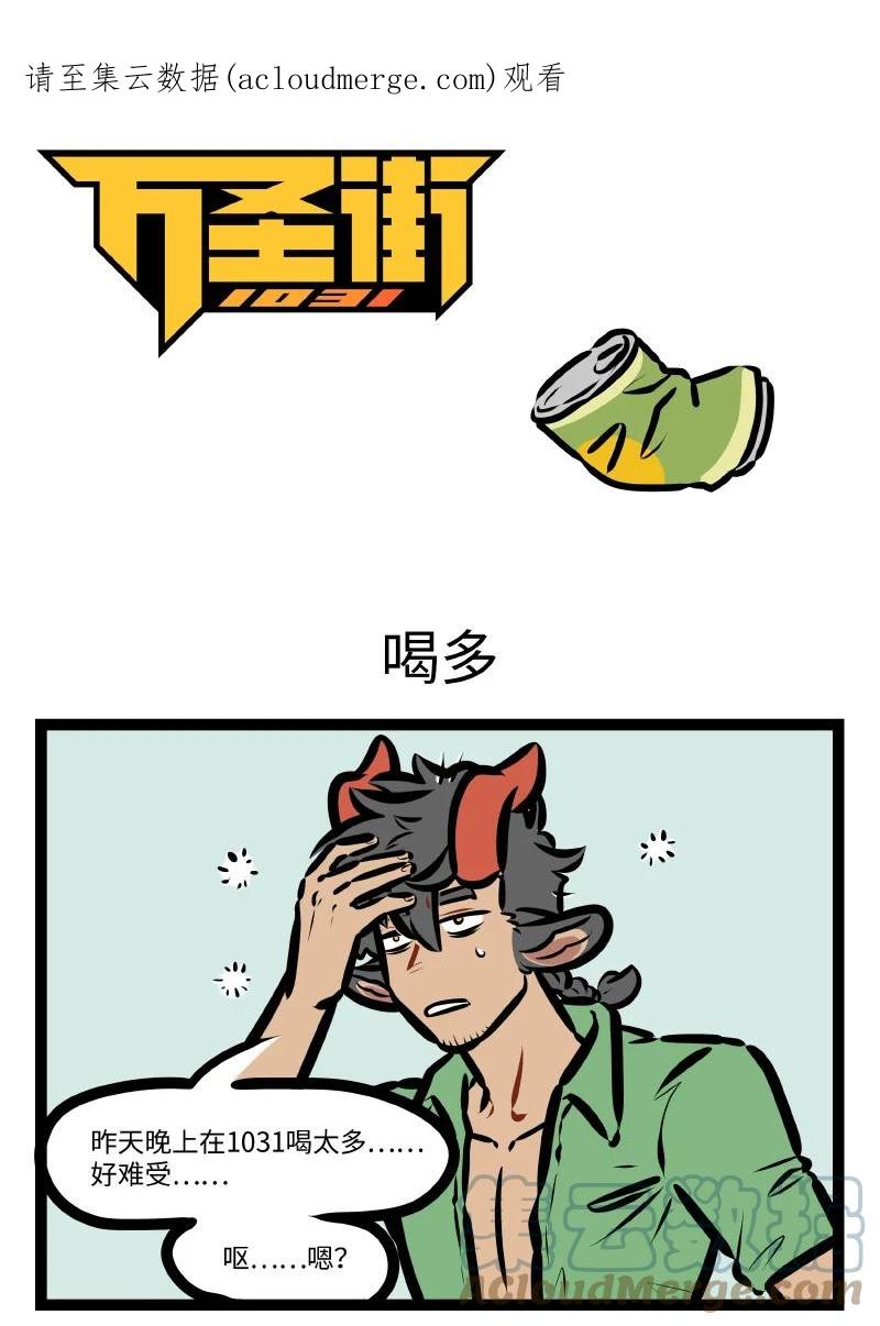 1031万圣街 第642话 喝多 第1页
