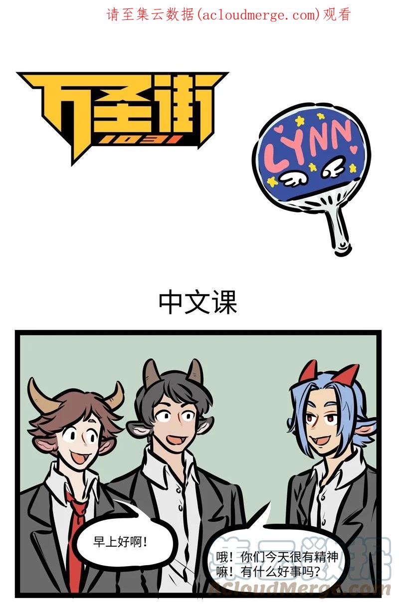 1031万圣街 第643话 中文课 第1页