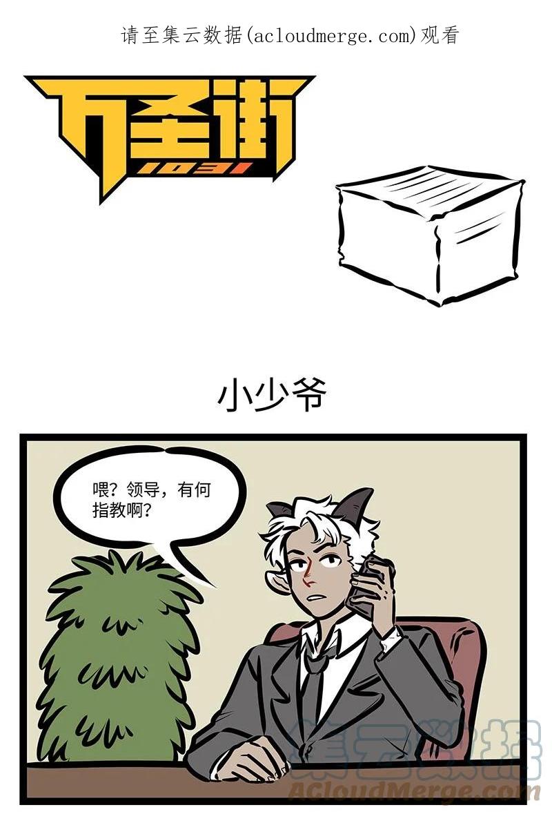 1031万圣街 第644话 小少爷 第1页