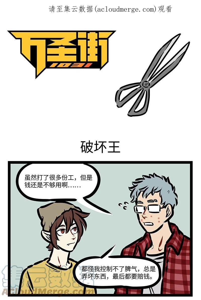 1031万圣街 第646话 破坏王 第1页