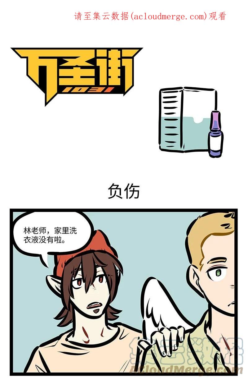 1031万圣街 第647话 负伤 第1页