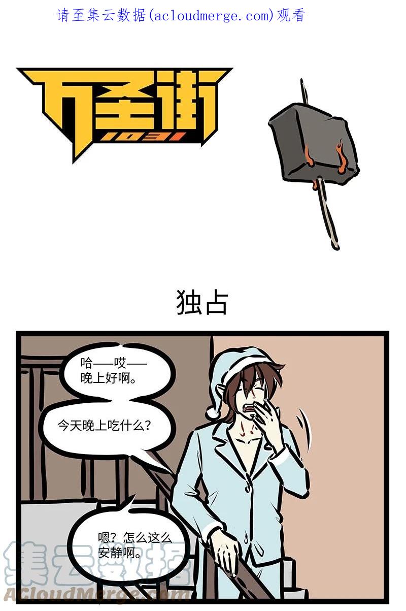 1031万圣街 第648话 独占 第1页