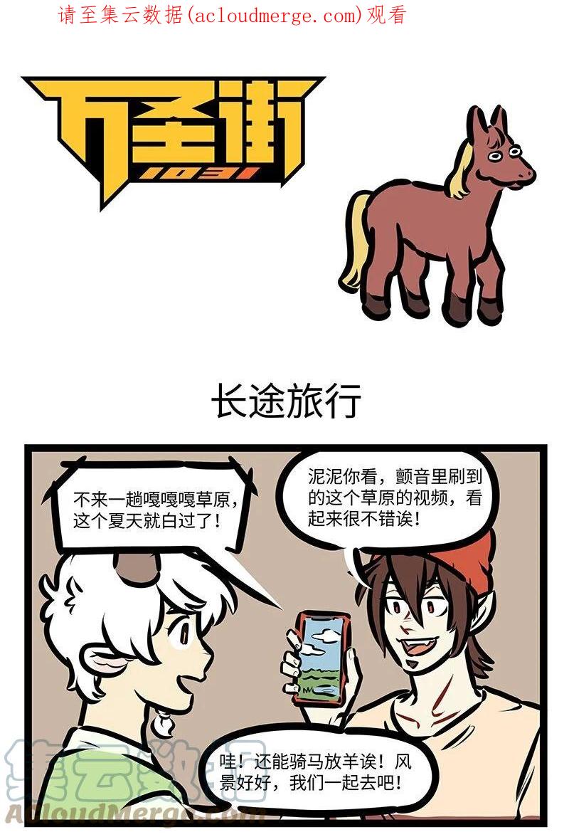 1031万圣街 第649话 长途旅行 第1页